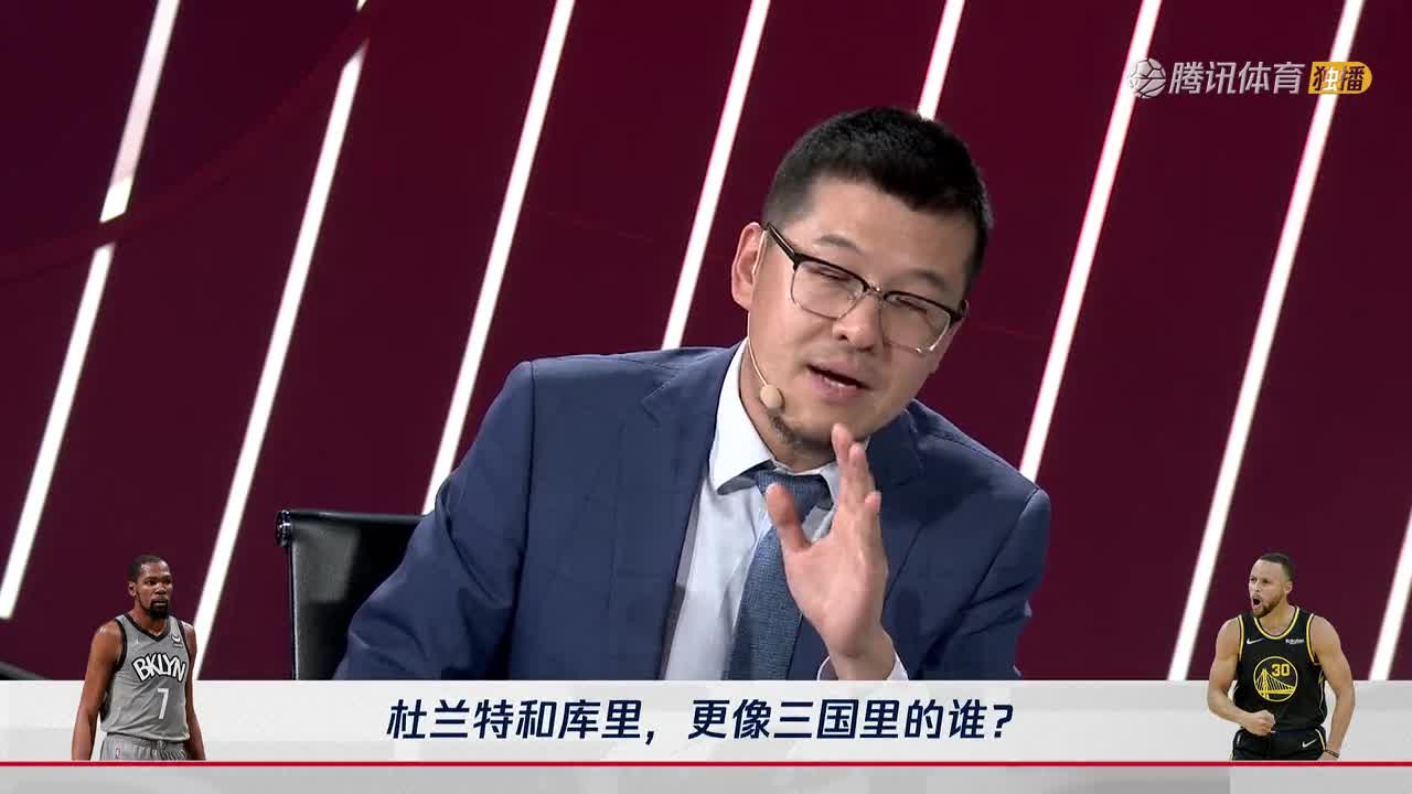 杨毅：库里和杜兰特就像三国里的刘备和诸葛亮