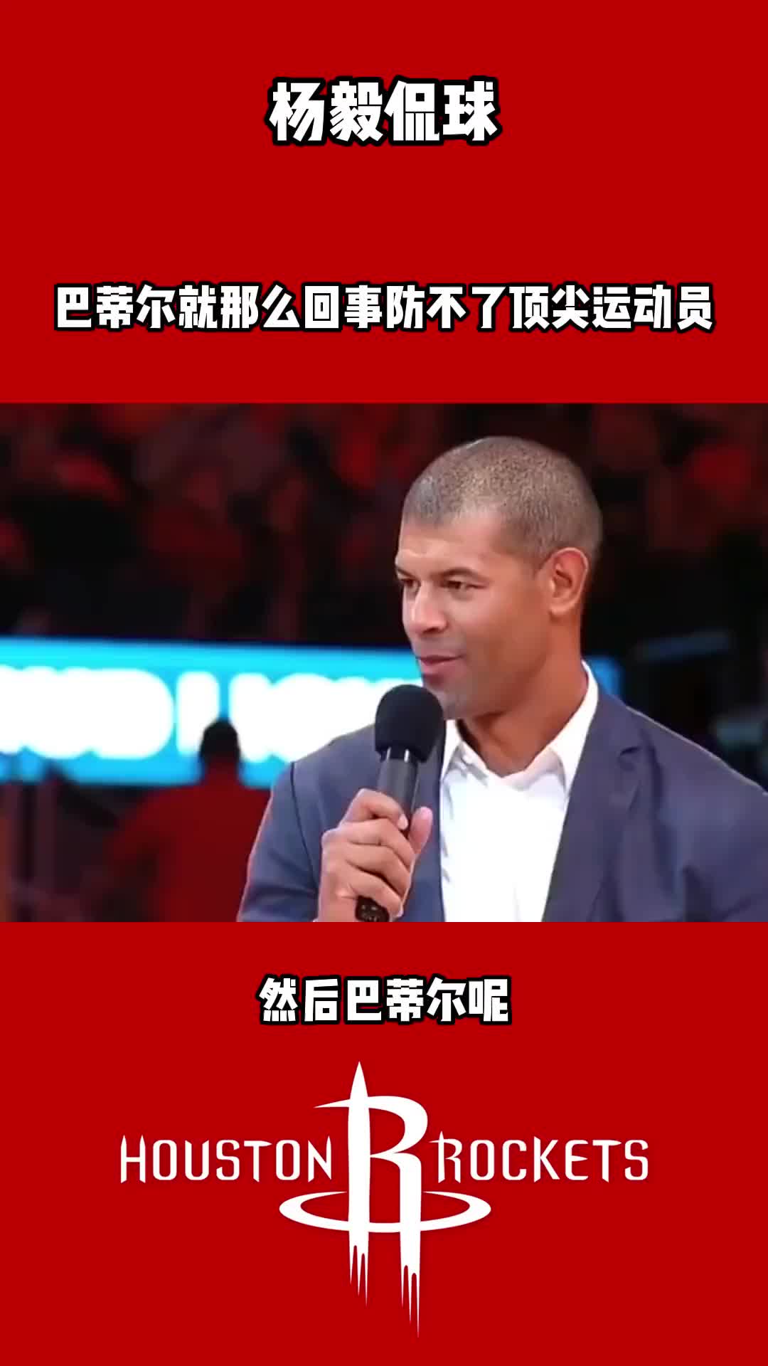 杨毅：巴蒂尔就那么回事，防不了顶尖运动员