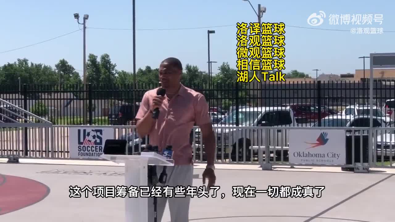 威少出席俄克拉荷马某高中剪彩仪式：这里仍然是我的家