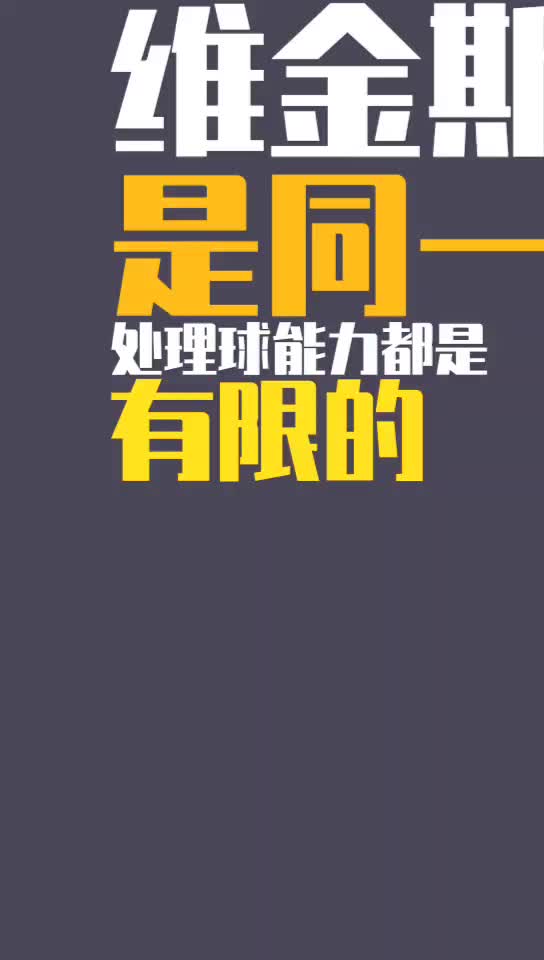 杨毅：维金斯还是第一步太慢，导致他突破能力不行