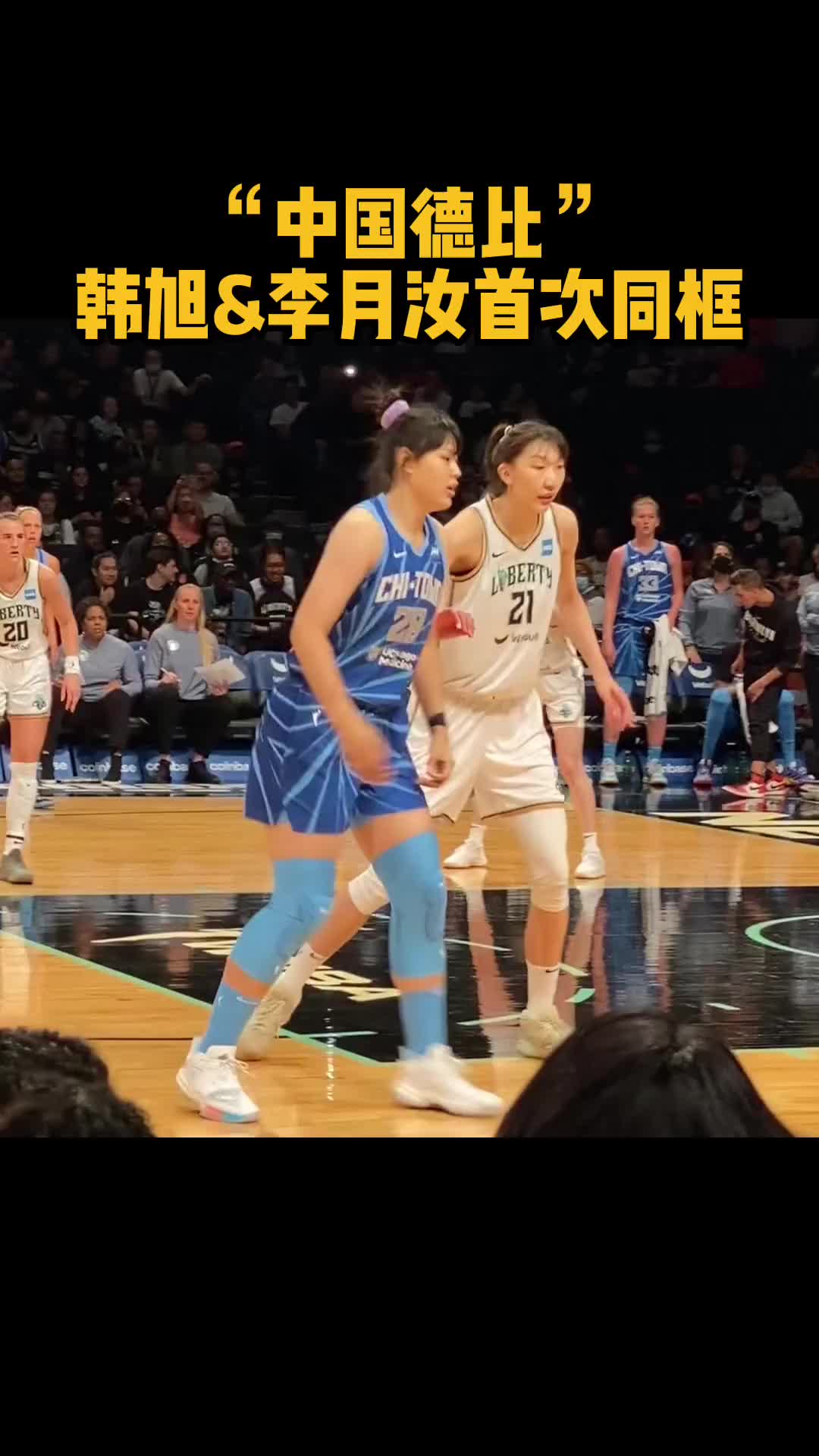 WNBA中国德比！韩旭&李月汝攻防对位的同框画面