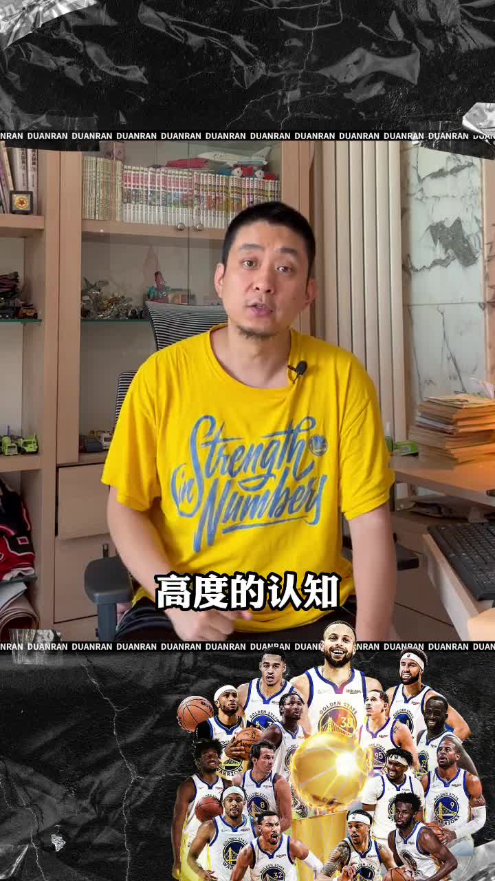 段冉：库里再次提升了我们对NBA球星高度的认知