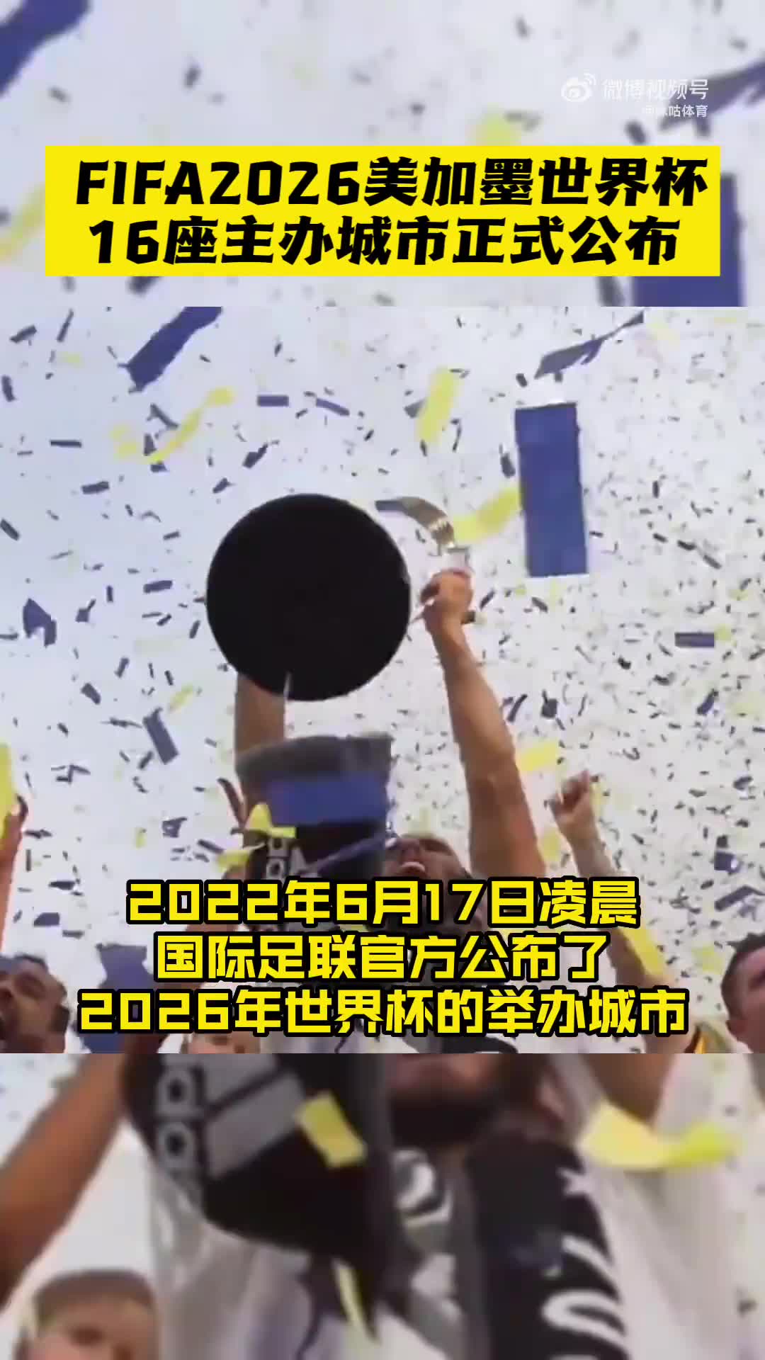 2026世界杯16座举办城市公布