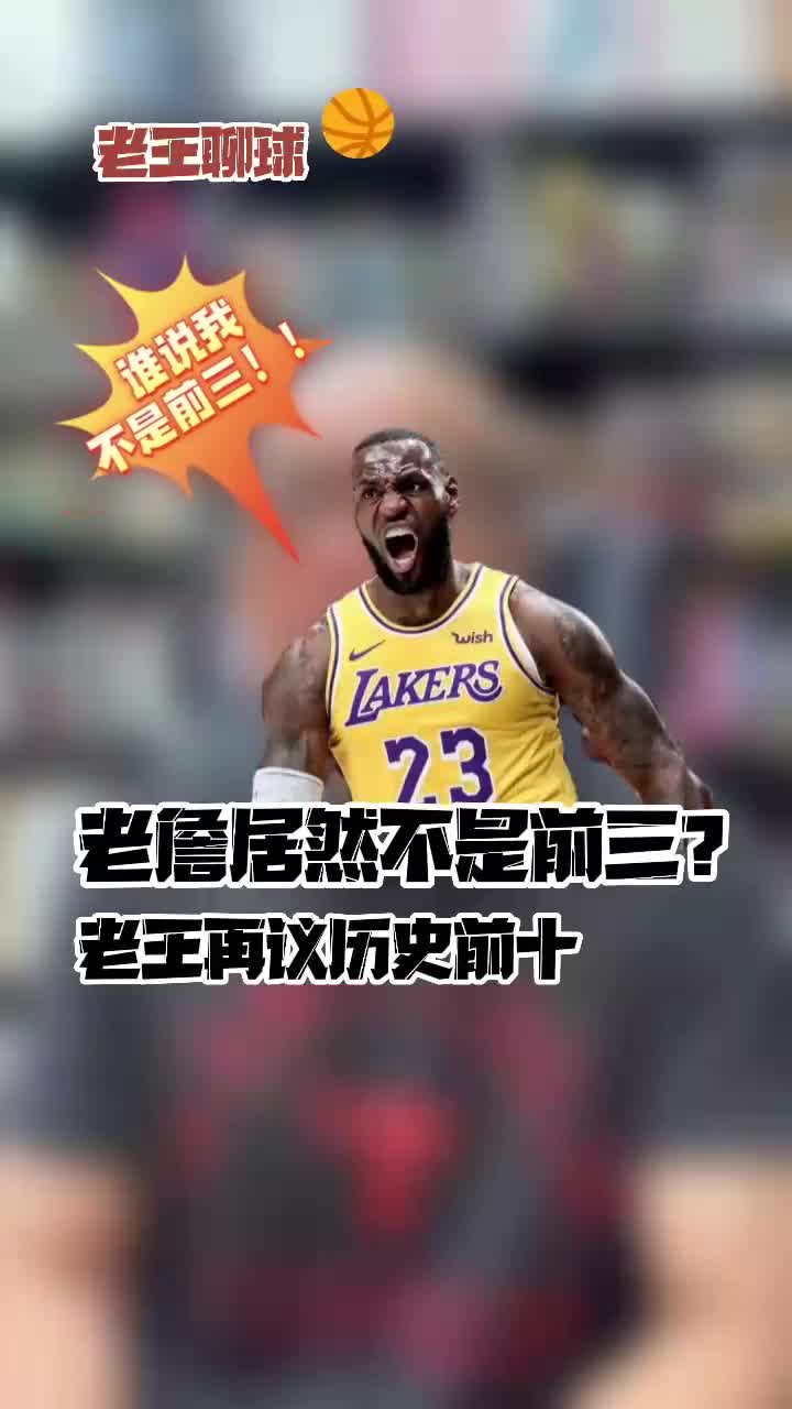 老詹居然不是历史前三？