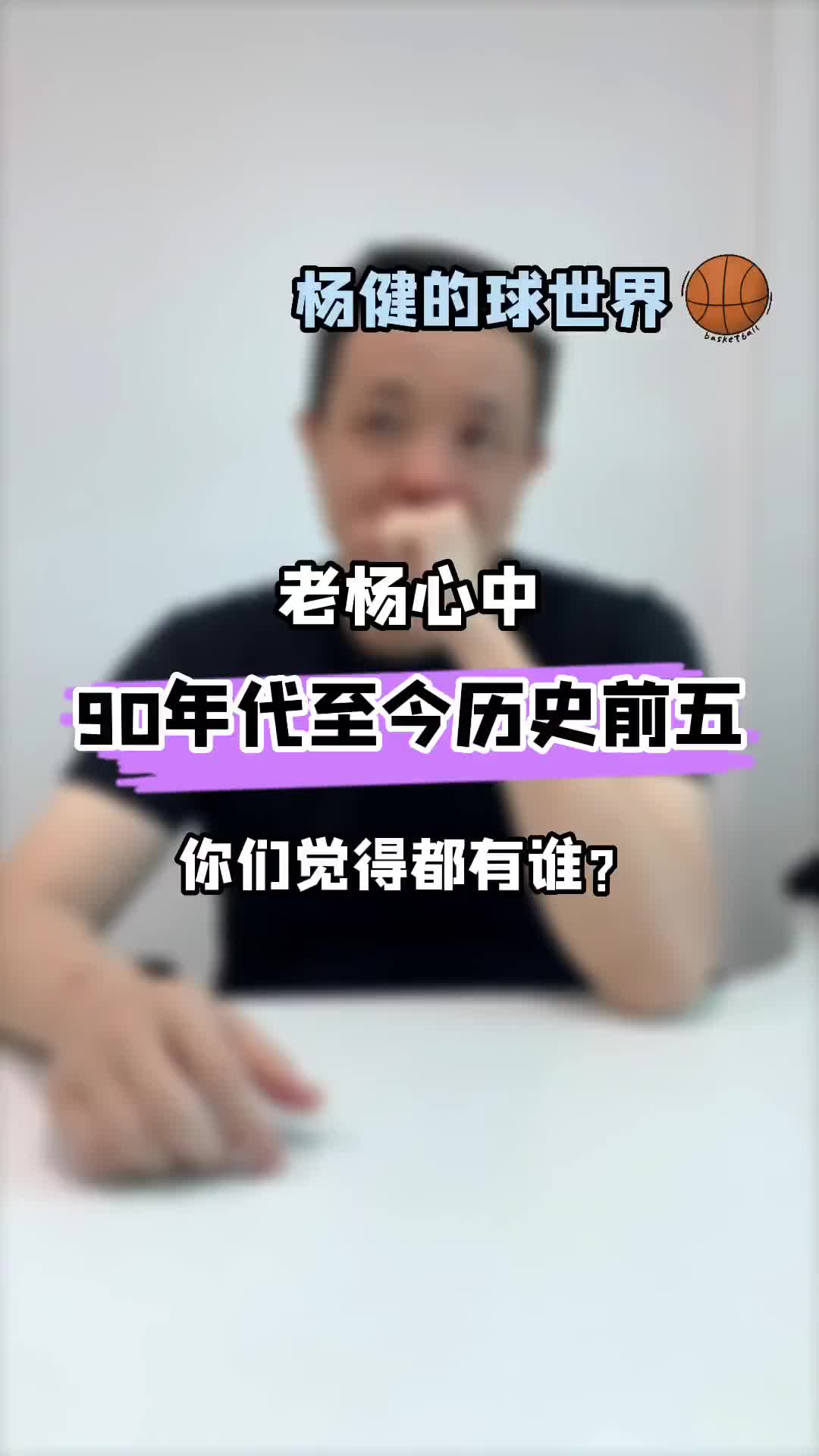 杨健谈NBA历史前五：乔丹&奥尼尔&詹姆斯&邓肯&科比~