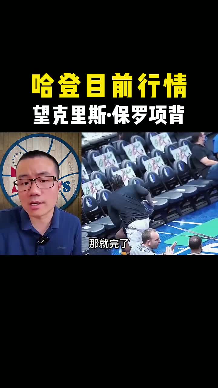 徐静雨：哈登目前行情望保罗项背~