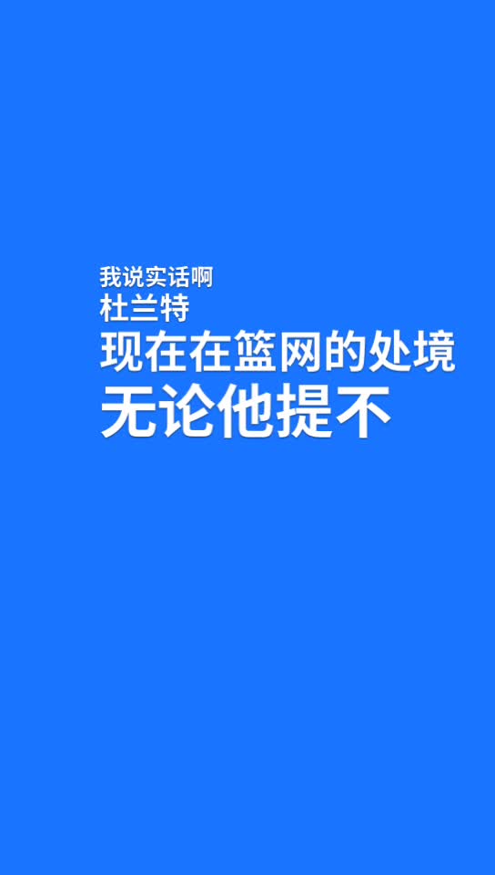 杨毅：自从申请交易那刻起，杜兰特注定是最大输家