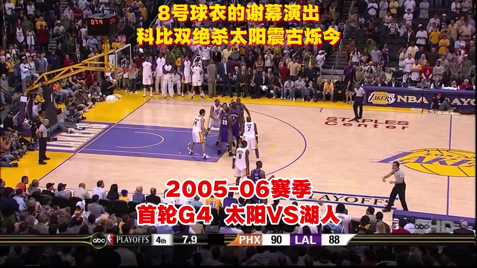 8号球衣的谢幕演出 科比双绝杀太阳震古烁今