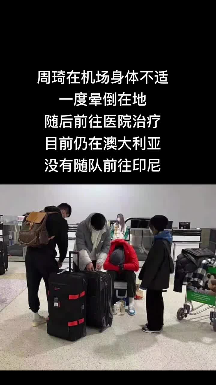 周琦在机场身体不适一度晕倒在地 嘴下留情吧都不容易