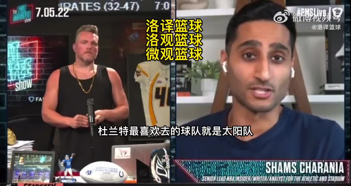 Shams：杜兰特最想去的球队是太阳，他渴望跟布克、保罗一起打球