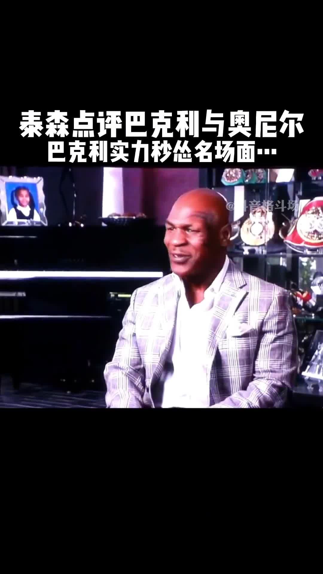 泰森锐评当年巴克利与奥胖打架 巴克利秒怂名场面诞生