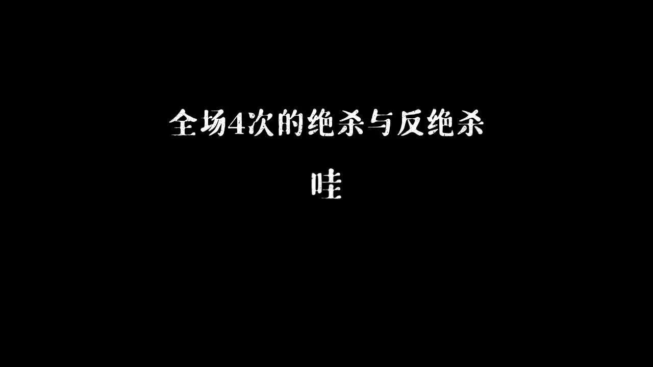 全场四次绝杀&反绝杀，怕是NBA也打不出这种刺激感