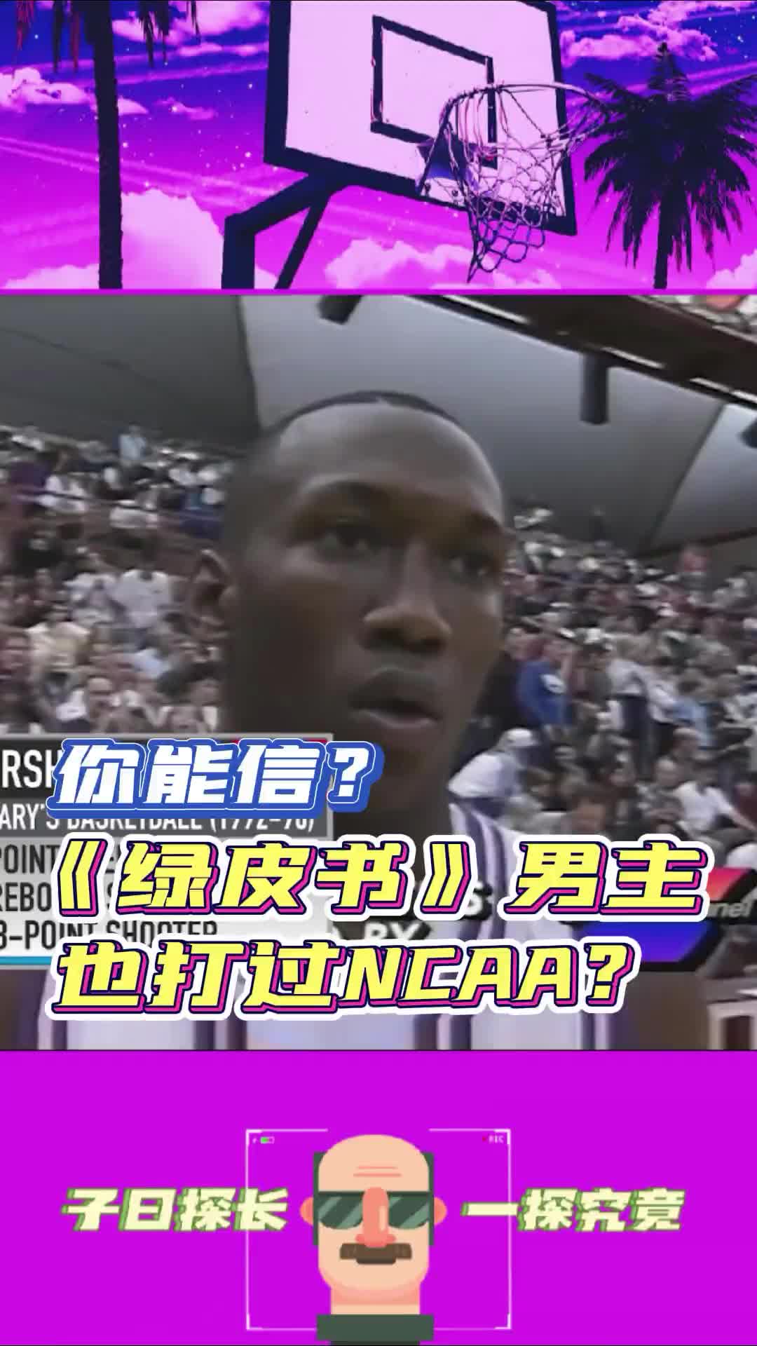 你知道吗？《绿皮书》的男主角打过NCAA