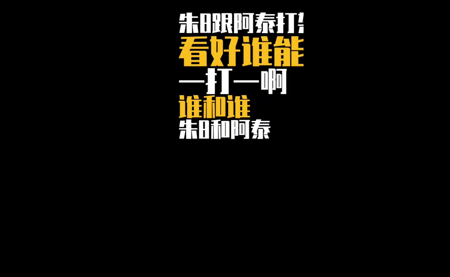 巅峰朱8和巅峰阿泰打一架谁赢？杨毅：不好说，阿泰未必打得过朱8