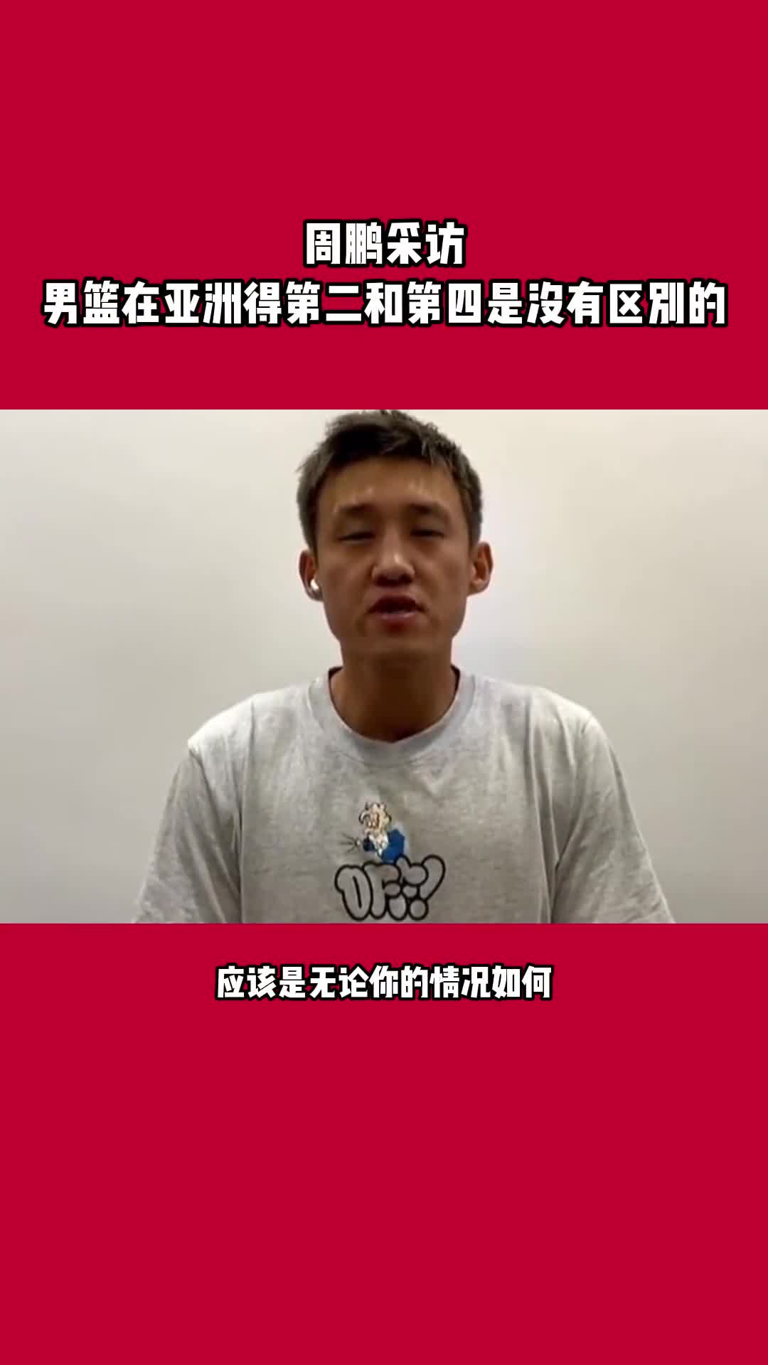 周鹏采访谈到：中国男篮在亚洲第二和第四是没区别的