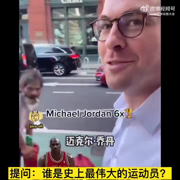 美国街头随机提问：谁是史上最伟大的运动员？