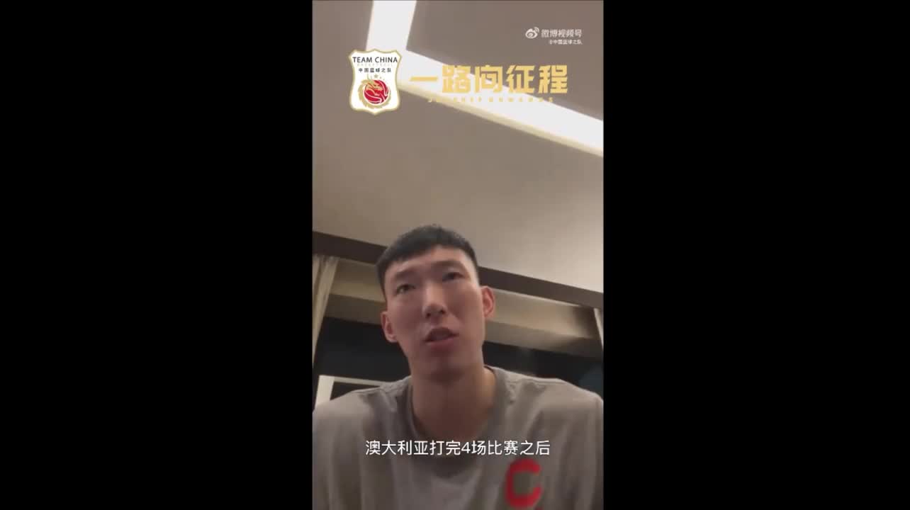 真的太不容易了！周琦因在发烧状态亚洲杯前10天没碰球