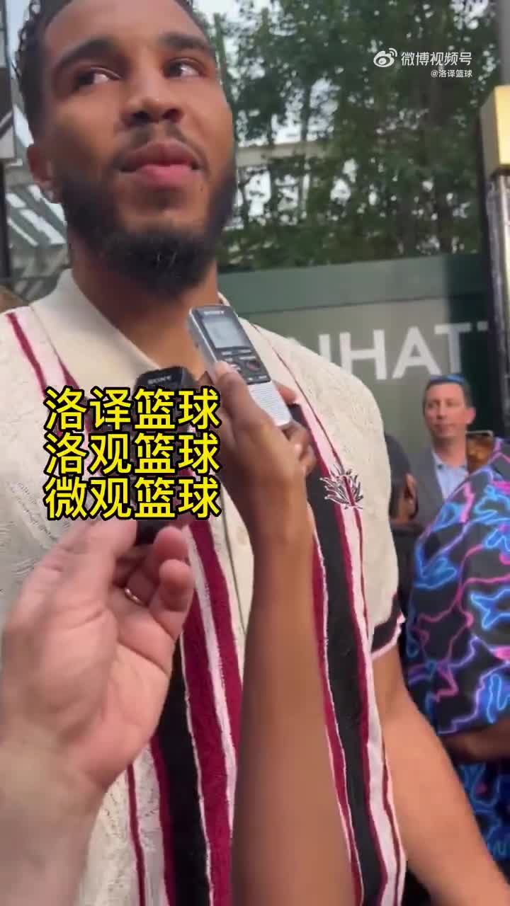 塔图姆谈杜兰特的交易：我爱我们现在阵容中的球员