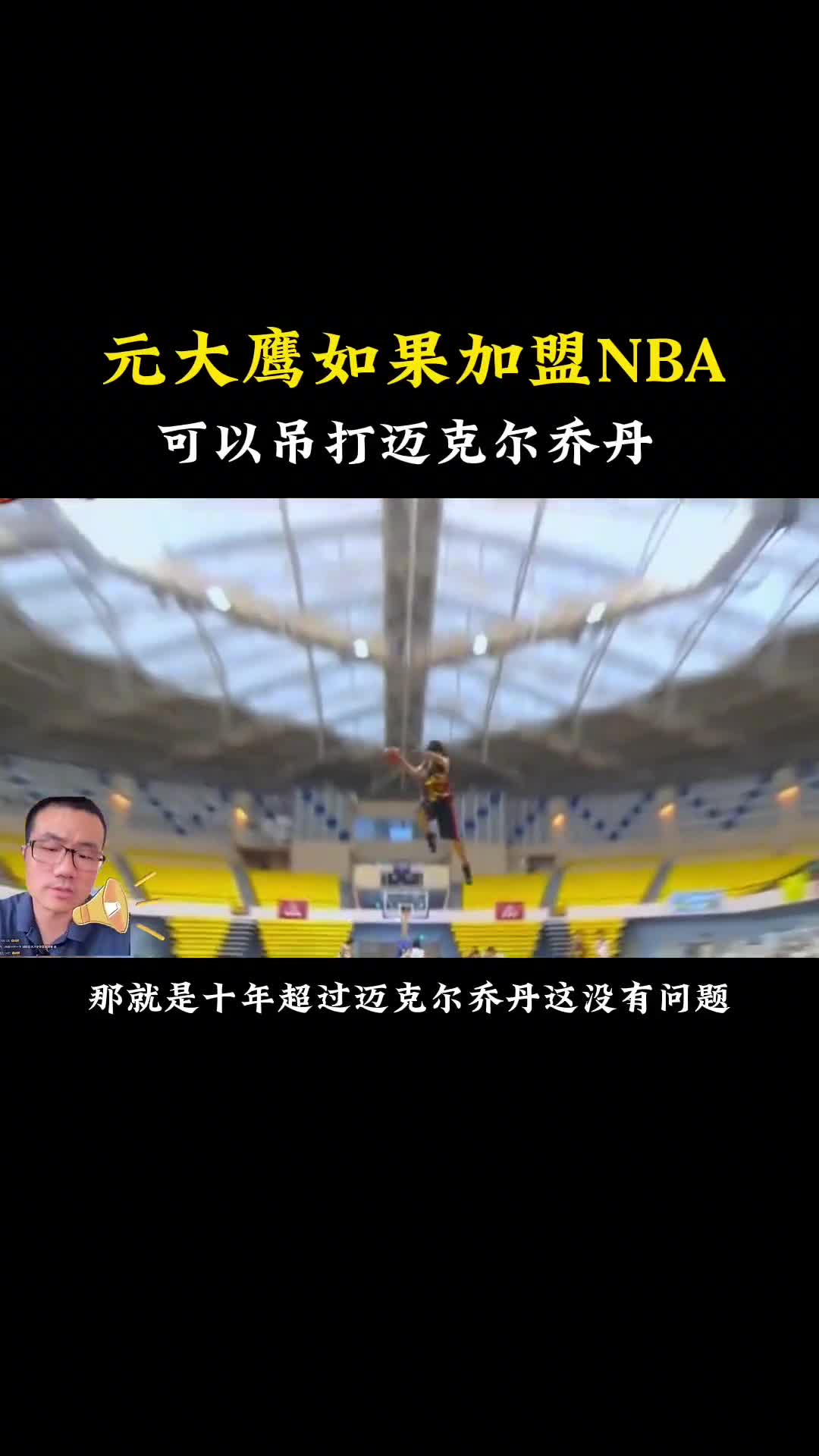 徐静雨：如果元大鹰加盟NBA的话，10年甚至8年就超过乔丹了