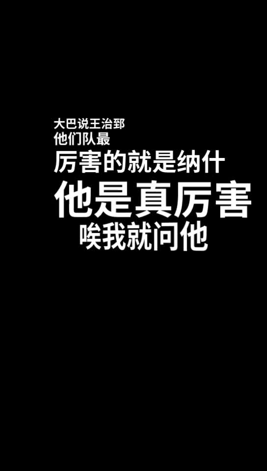 最厉害的是纳什！杨毅：巴特尔说诺维茨基不厉害