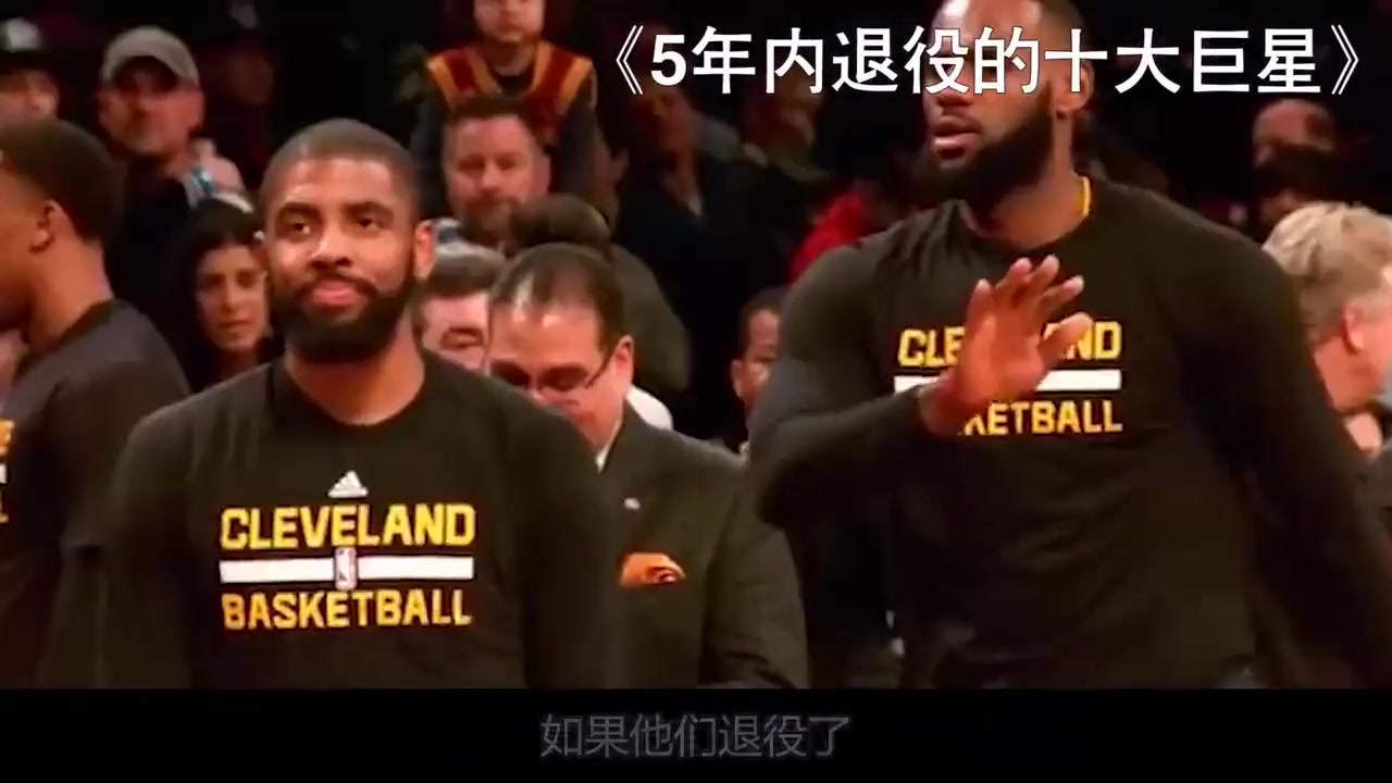 盘点5年内退役的十大巨星 他们退役之后你还看NBA吗？