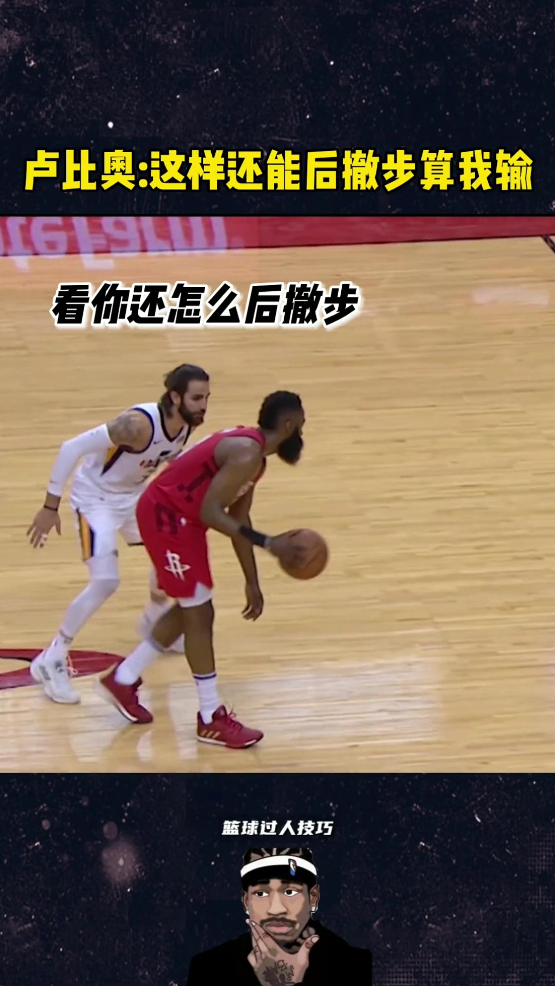 奇葩的防守！卢比奥忌惮哈登后撤步 竟站在哈登背后防守