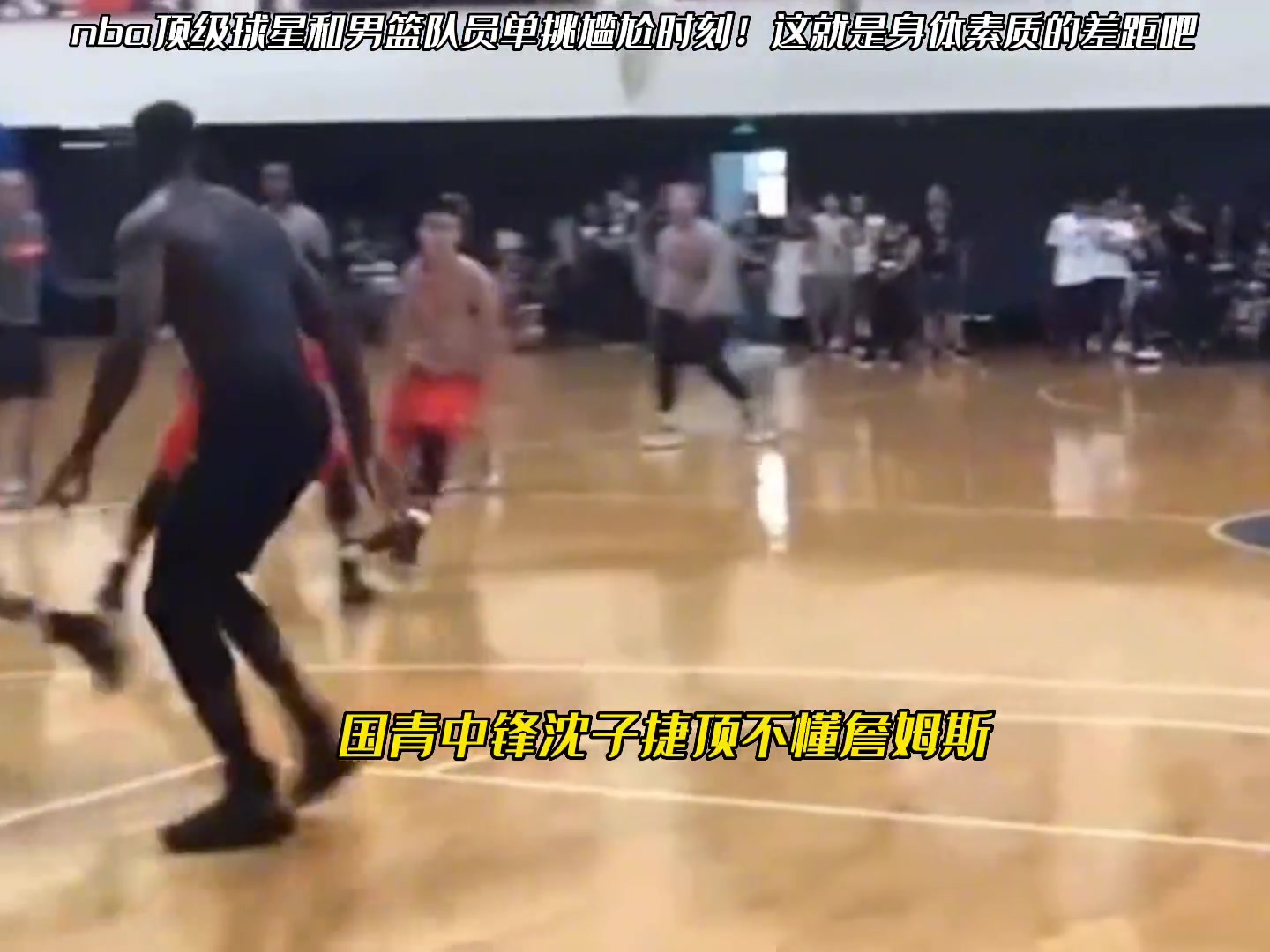 都是错位却顶不动！这或是NBA顶级球星和我们男篮队员的差距把