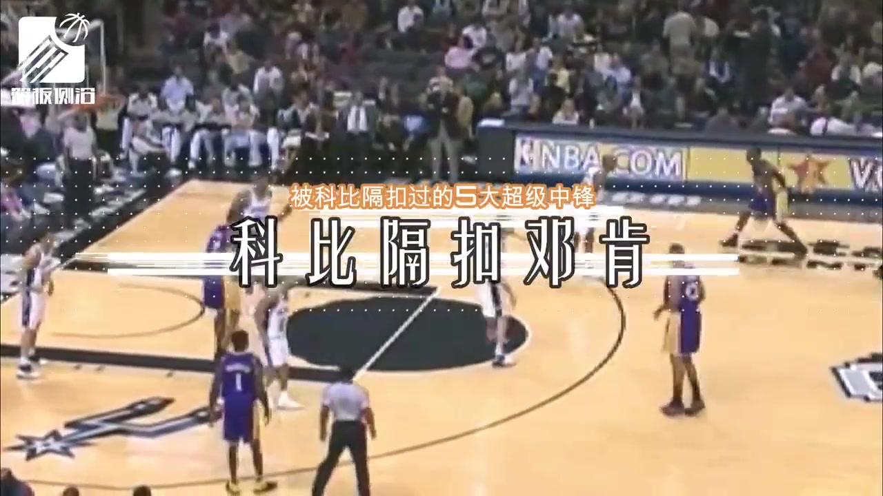 火箭两位中锋上榜 盘点被科比隔扣过的5大超级中锋