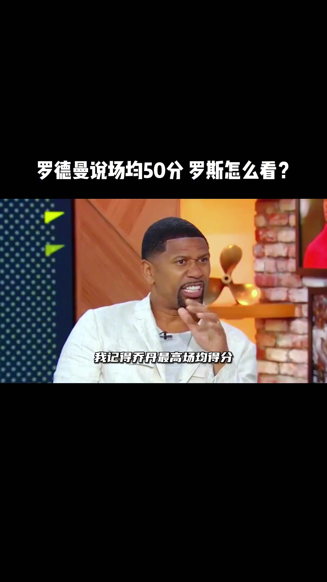 罗德曼：乔丹放现在场均50分！杰伦-罗斯：47分最多了