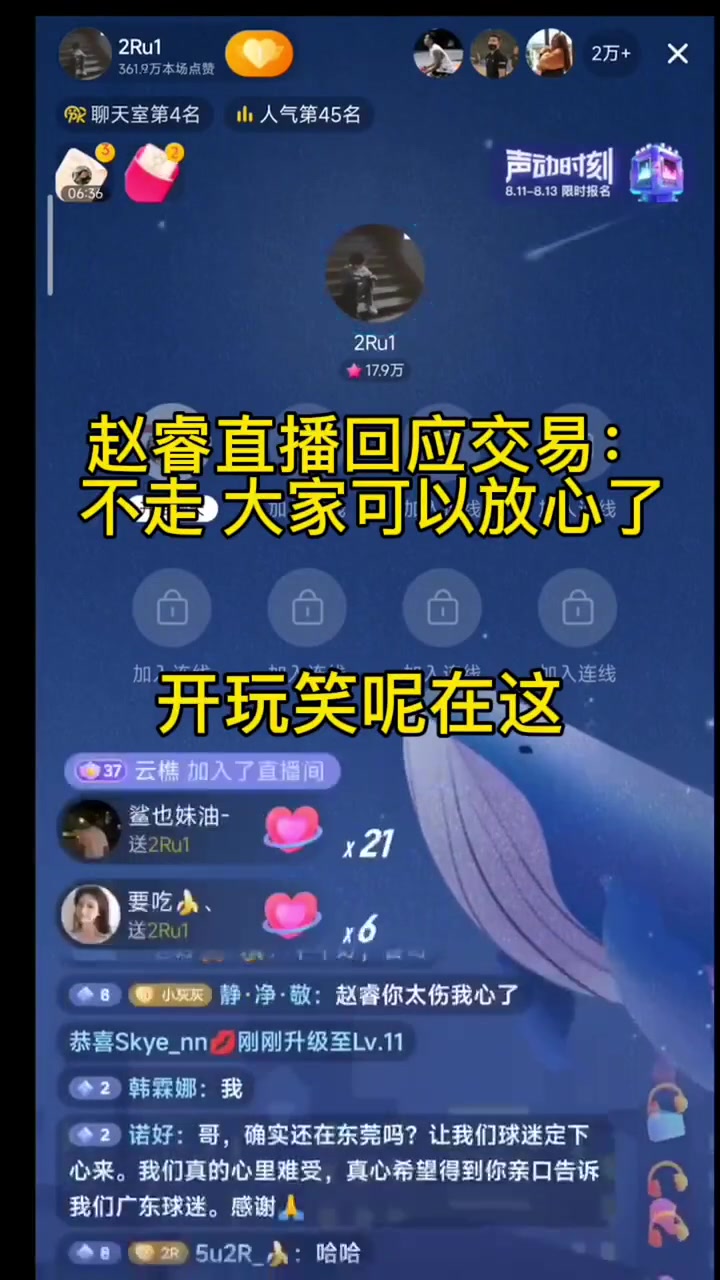 赵睿直播回应离队传闻：不走 走啥啊