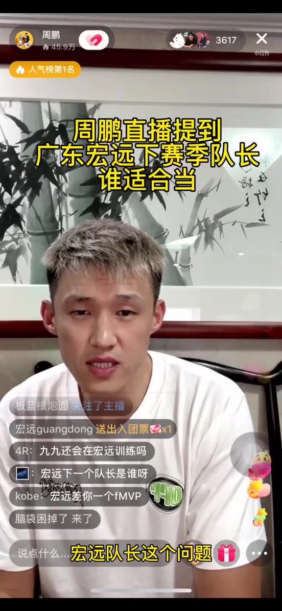 你怎么看？周鹏谈赵睿适合当宏远队长