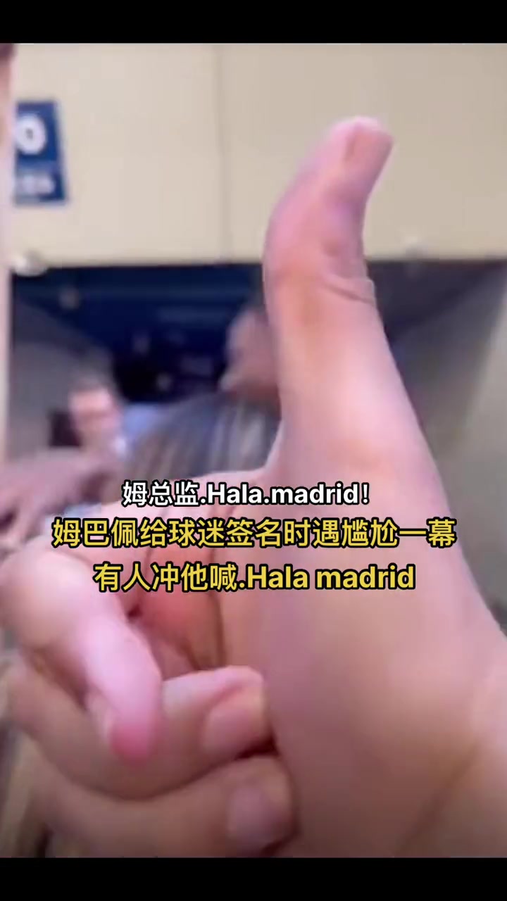 有点尴尬！姆巴佩给球迷签名时 有人冲他喊“Hala madrid”