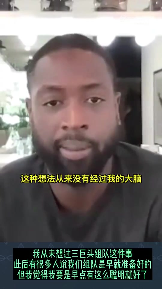 韦德：组成三巨头之前压根没想过会在一个队打球