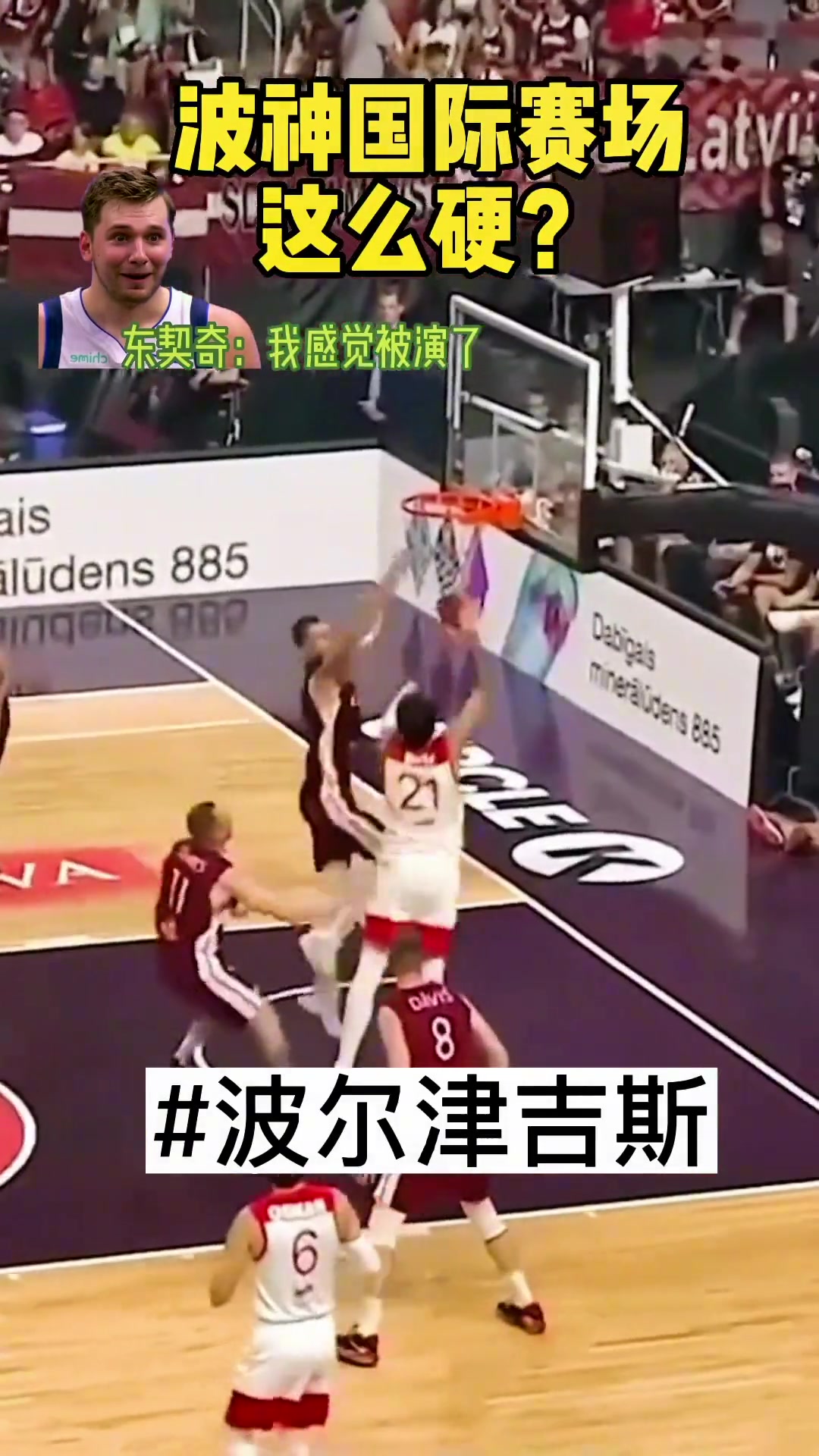 国际赛场的波神与NBA判若两人 东契奇：感觉被演了