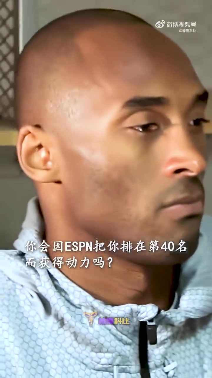 ESPN把科比排在第40名，科比回应：他们就是一群白痴