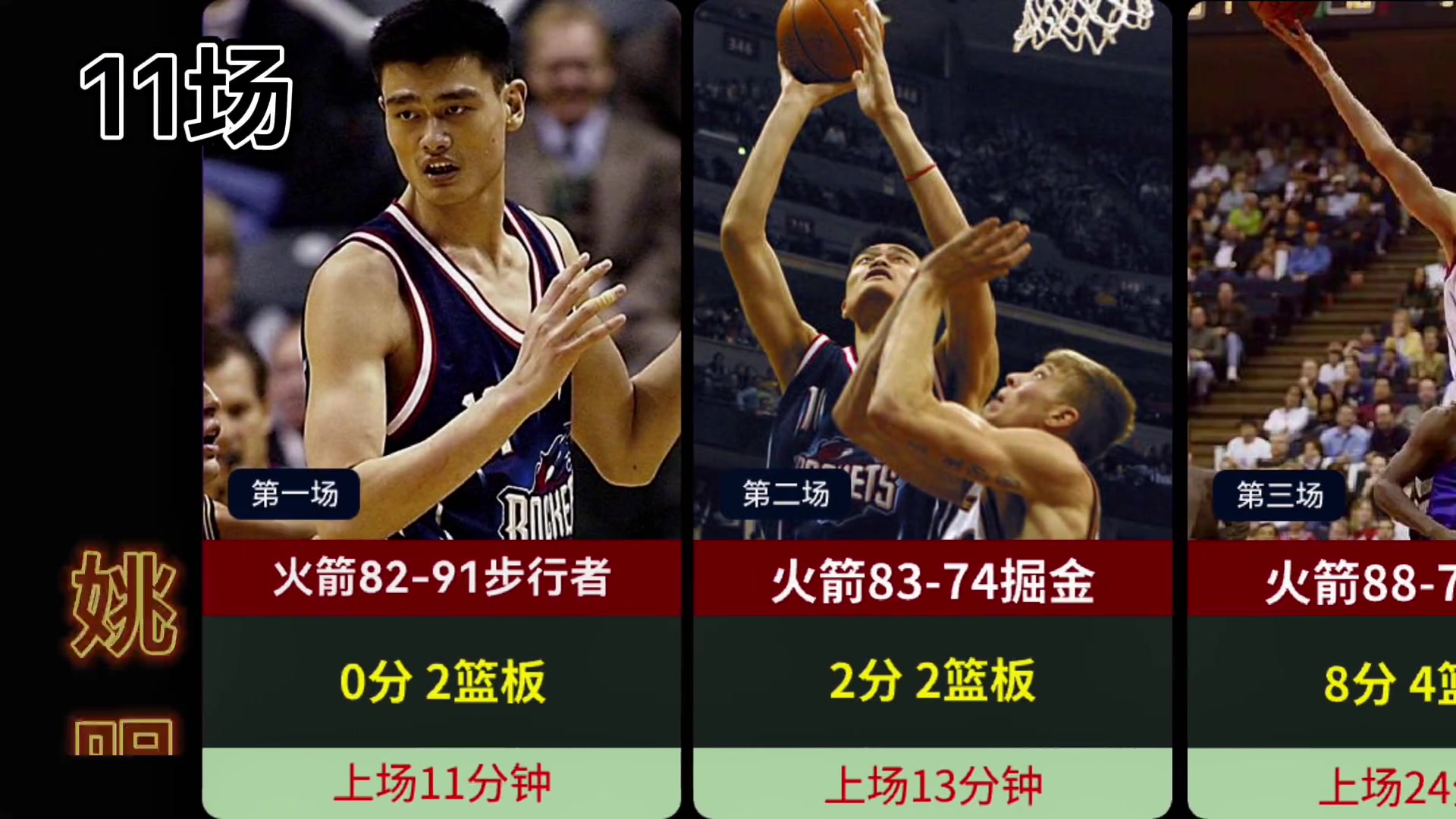 姚明加入NBA的前11场比赛数据 受到了多少冷嘲热讽换来的成功