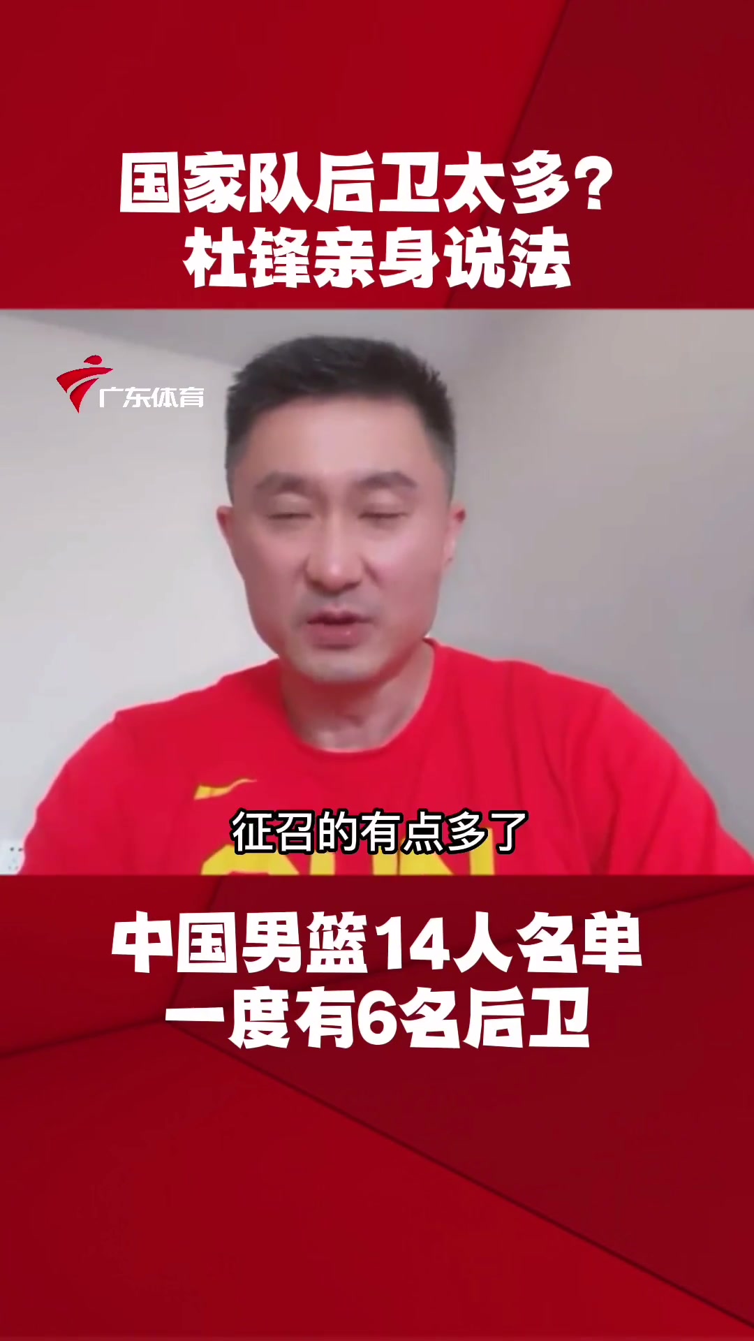 你怎么看？杜锋谈国家队为何带这么多后卫