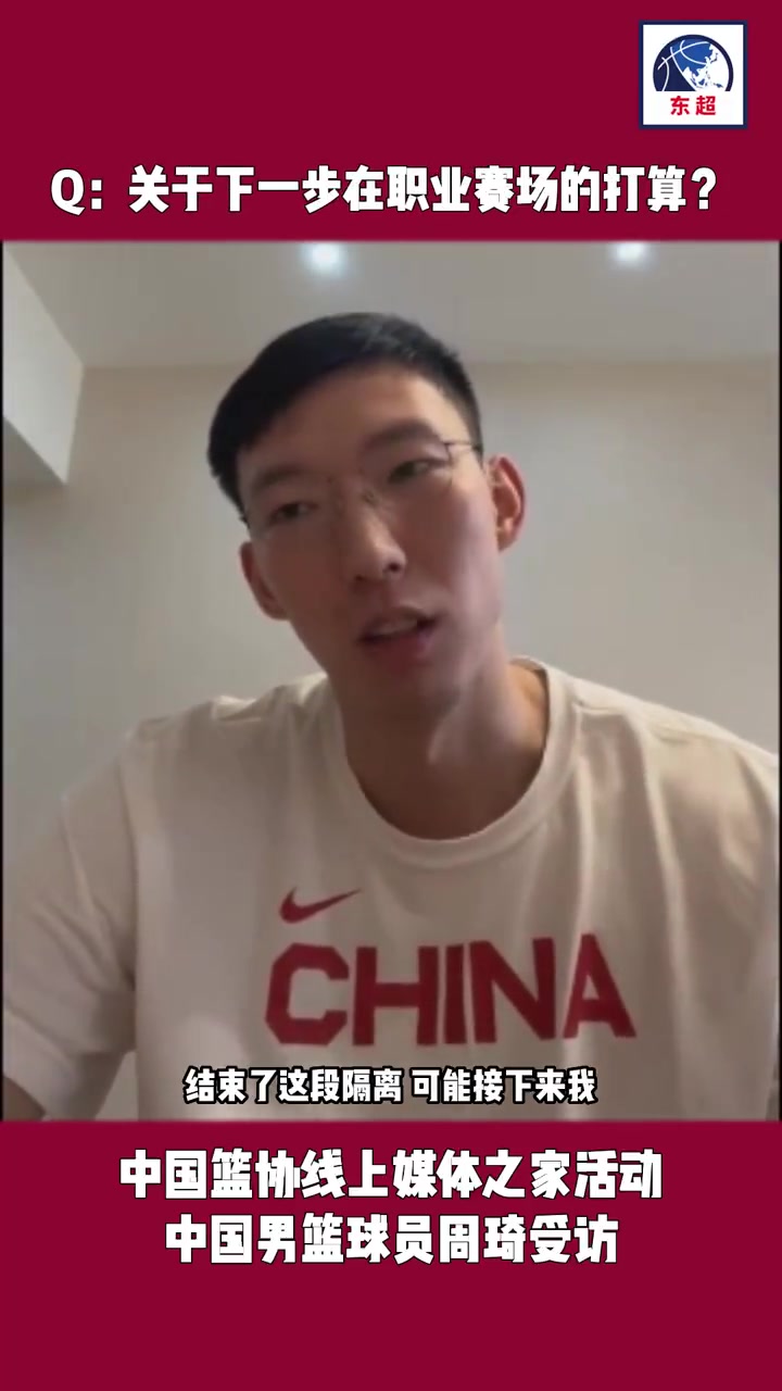 周琦：会尽快去决定下个赛季去哪个球队
