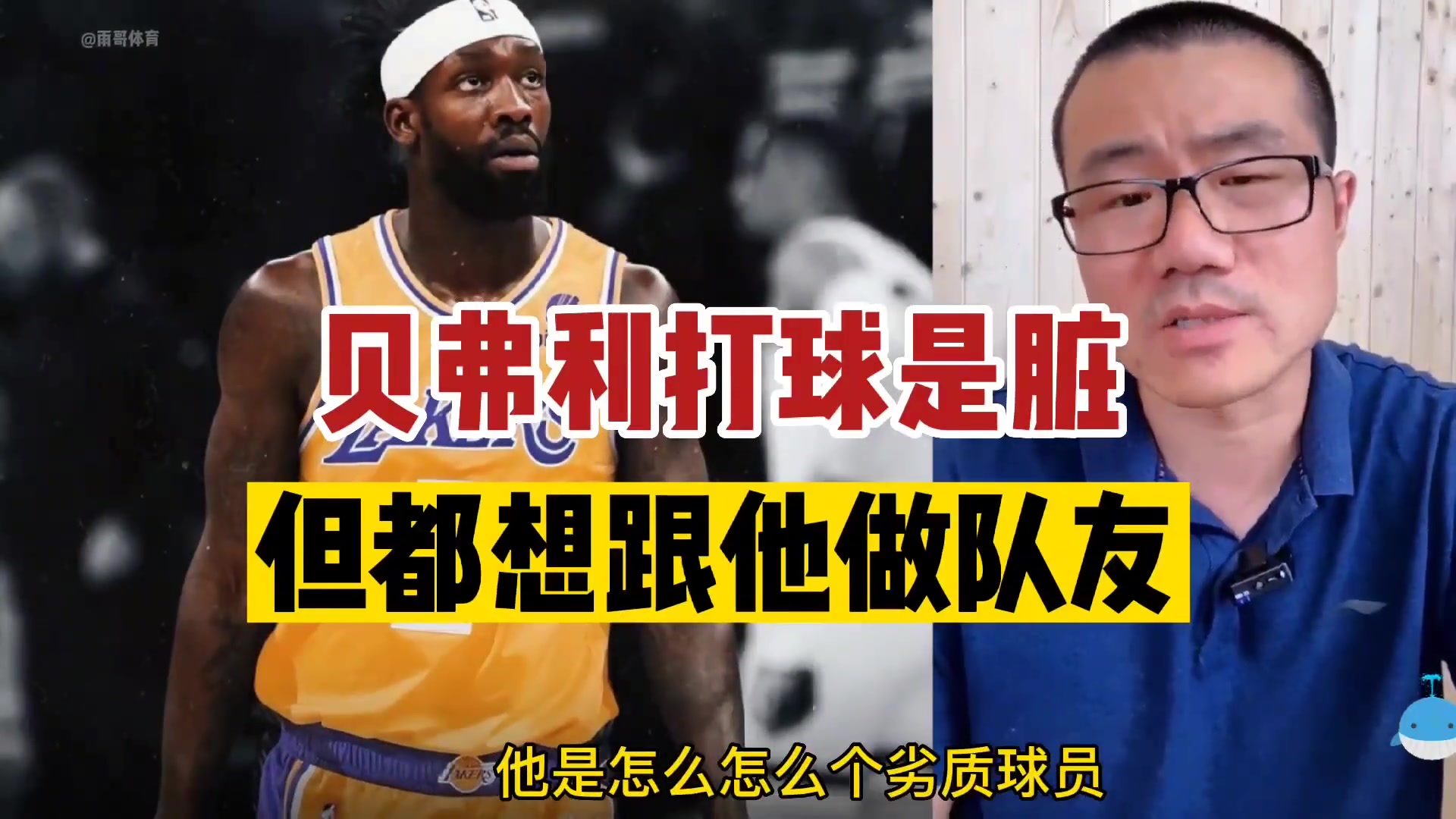 徐静雨：NBA打球脏的不止贝弗利一个 乔丹&科比动作都脏