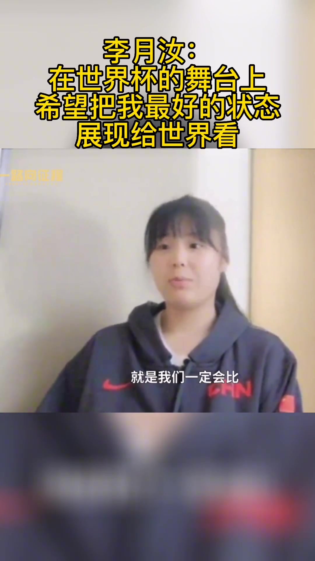 加油小宝！李月汝：世界杯的舞台希望把我最好的状态展示出来