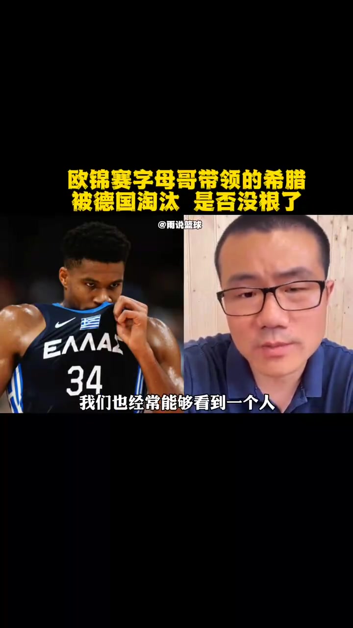 徐静雨：字母哥是NBA第一人，但不太适合打FIBA