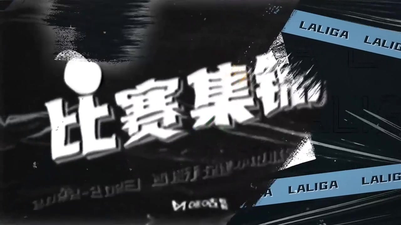 【集锦】西甲-莱万6场8球德佩建功 巴萨3-0十人埃尔切暂登顶