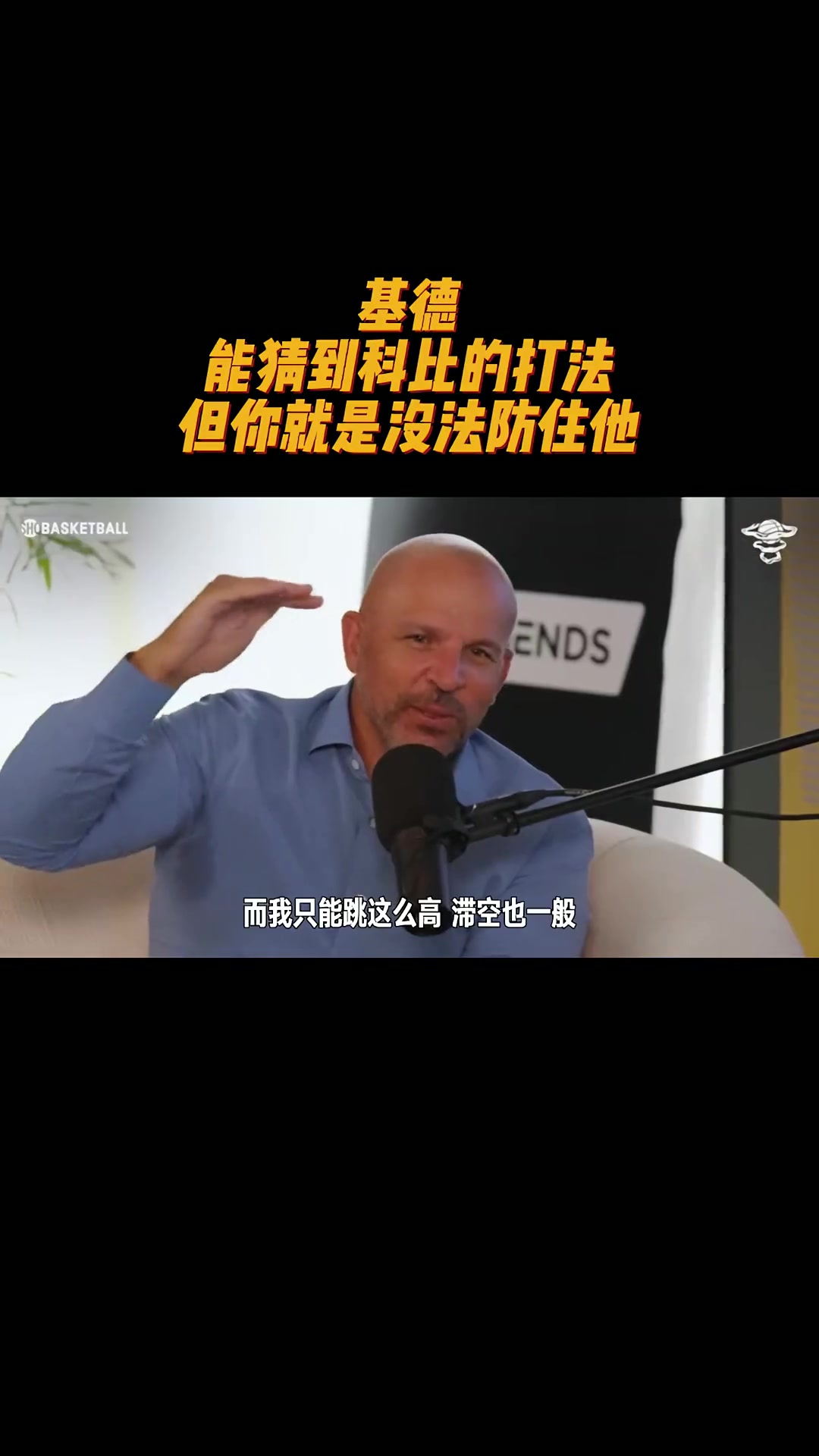 基德谈科比：我能猜到他的打法 却怎么也防不住