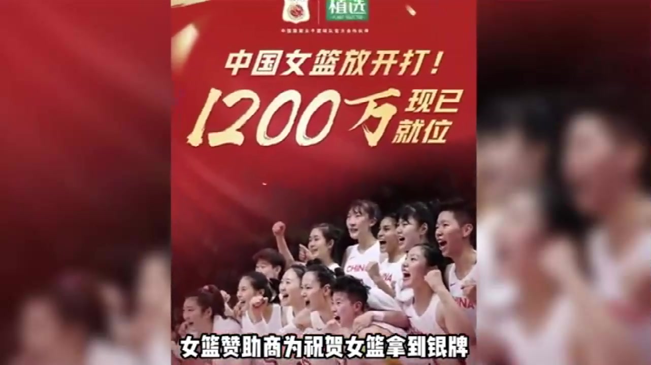 你们值得！赞助商宣布奖励中国女篮1200万