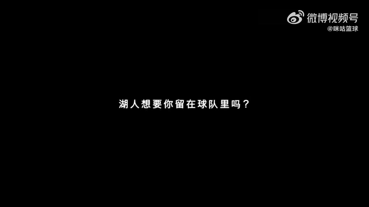 媒体日记者提问威少：湖人想把你留在队里吗？