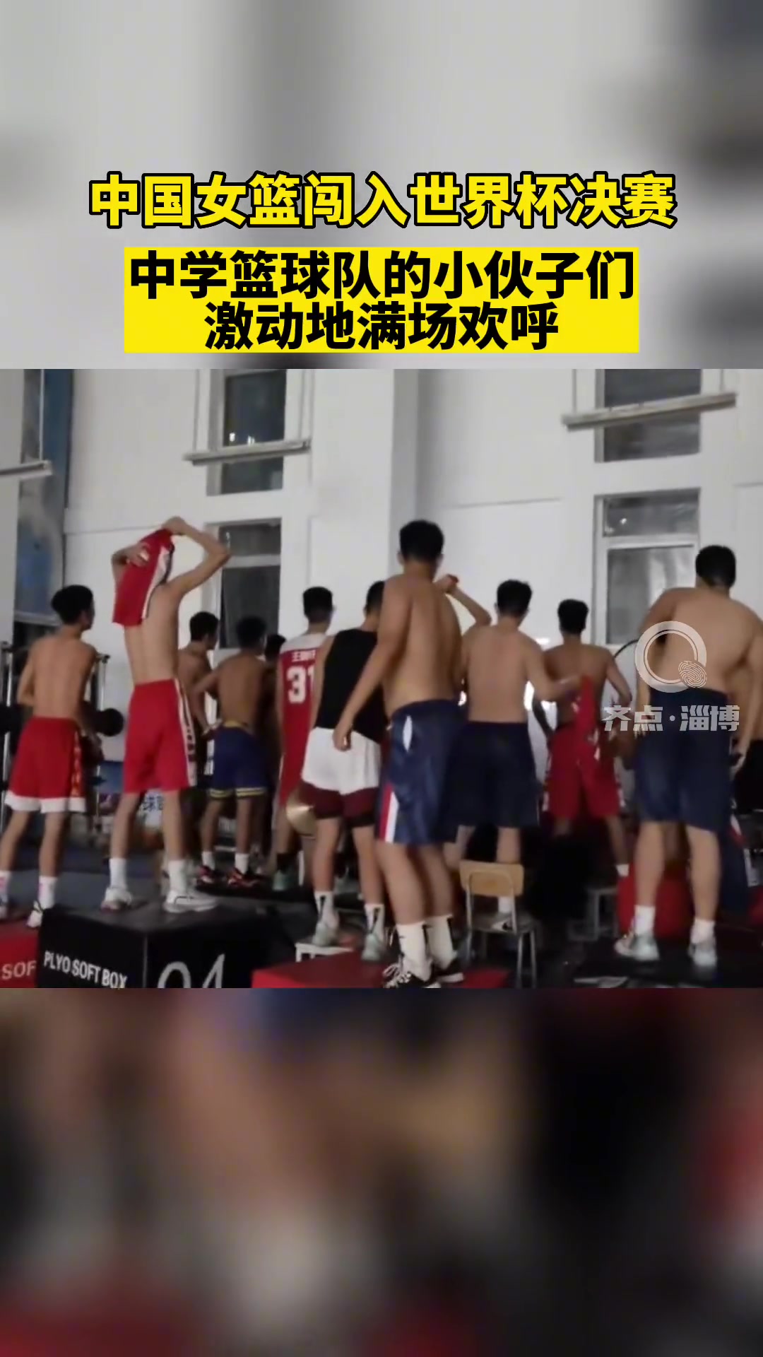 中国女篮晋级世界杯决赛 一中学篮球队小伙们激动满场欢呼！