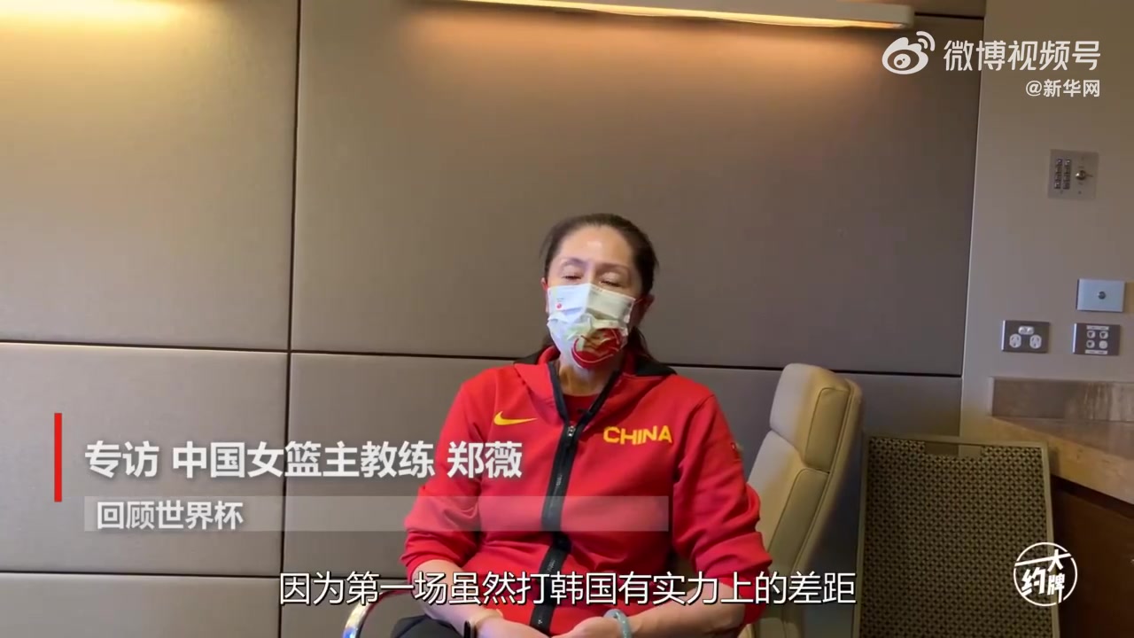 专访中国女篮主教练郑薇：成绩出乎意料 惊喜后也要冷静