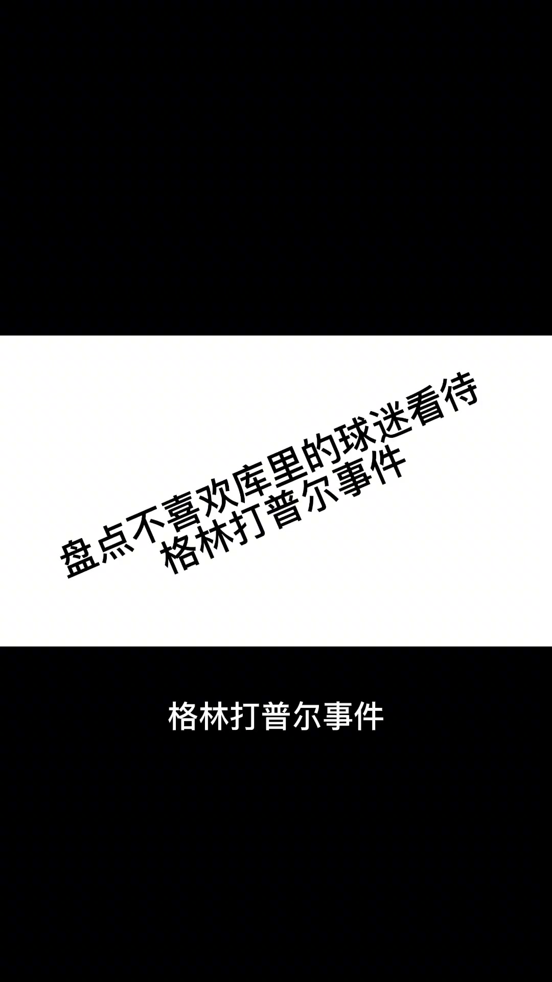 库黑看待追梦打普尔事件是不是这样？