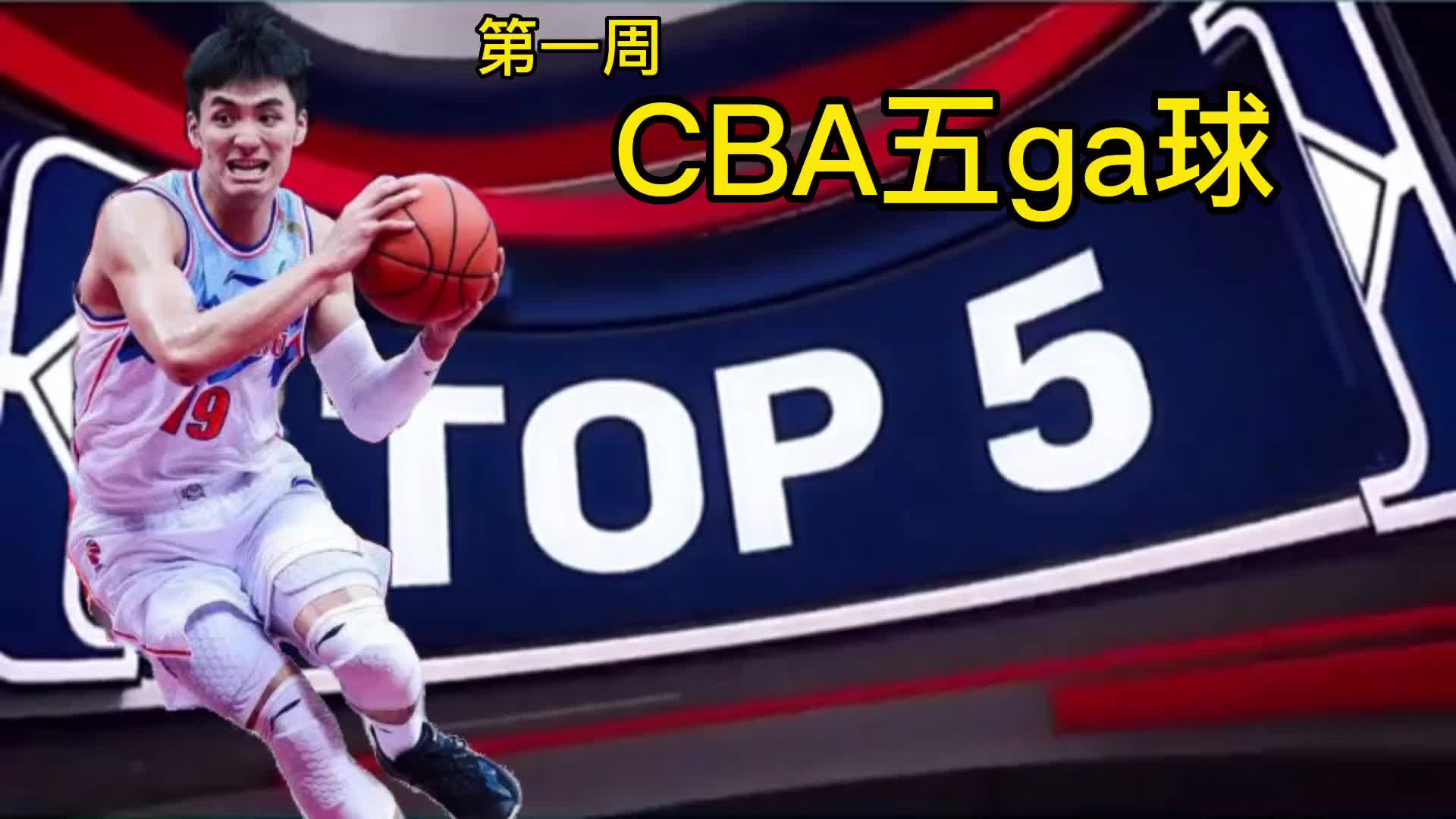 CBA第一周五ga球，看完不笑算你厉害！