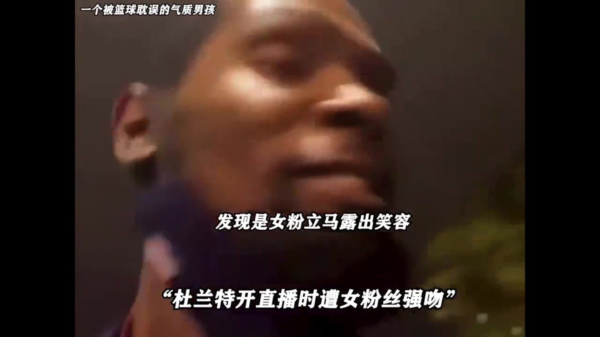 杜兰特开直播时遭强吻，一看是女粉丝，立马露出笑容